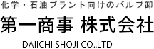 バルブ・配管用品なら【第一商事株式会社】