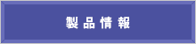 製品情報